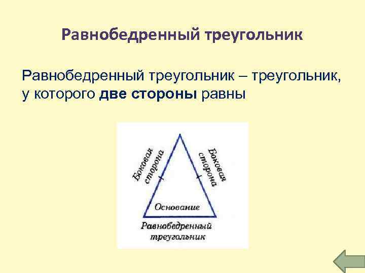 Равнобедренный треугольник – треугольник, у которого две стороны равны 
