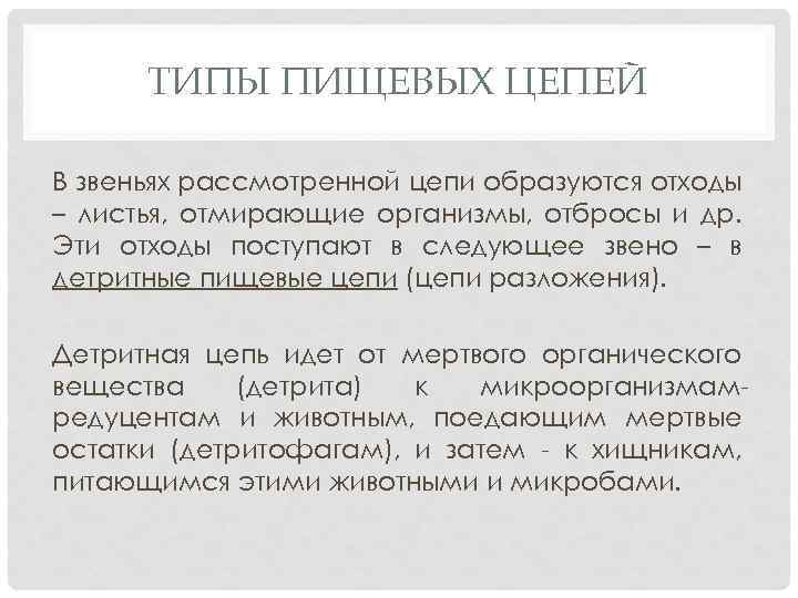 ТИПЫ ПИЩЕВЫХ ЦЕПЕЙ В звеньях рассмотренной цепи образуются отходы – листья, отмирающие организмы, отбросы