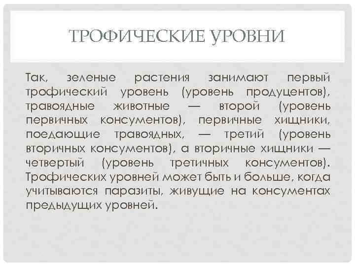 ТРОФИЧЕСКИЕ УРОВНИ Так, зеленые растения занимают первый трофический уровень (уровень продуцентов), травоядные животные —