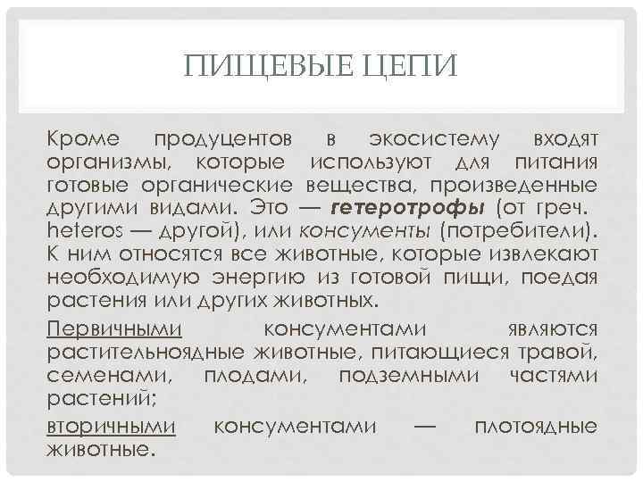 ПИЩЕВЫЕ ЦЕПИ Кроме продуцентов в экосистему входят организмы, которые используют для питания готовые органические