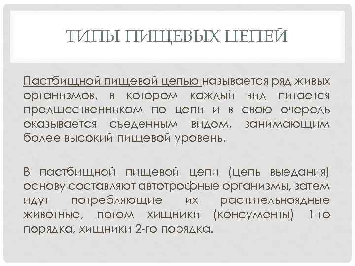 ТИПЫ ПИЩЕВЫХ ЦЕПЕЙ Пастбищной пищевой цепью называется ряд живых организмов, в котором каждый вид