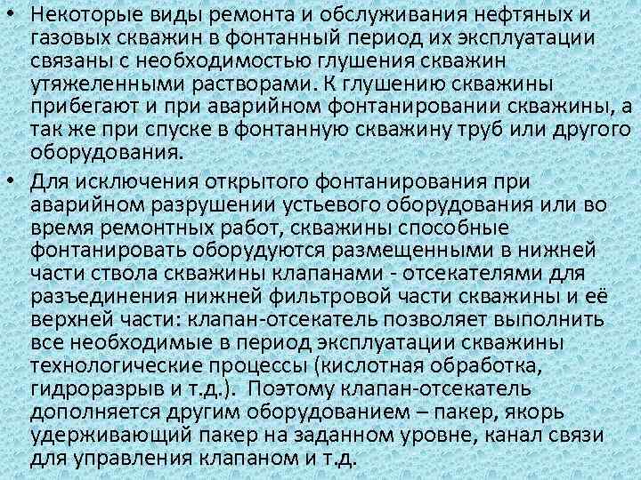  • Некоторые виды ремонта и обслуживания нефтяных и газовых скважин в фонтанный период