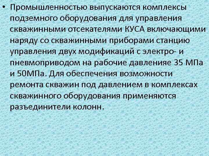  • Промышленностью выпускаются комплексы подземного оборудования для управления скважинными отсекателями КУСА включающими наряду