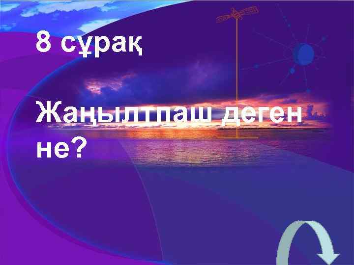 8 сұрақ Жаңылтпаш деген не? 