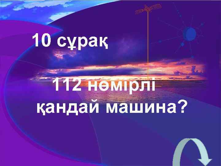 10 сұрақ 112 нөмірлі қандай машина? 