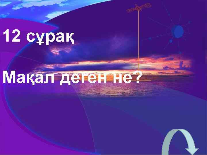 12 сұрақ Мақал деген не? 