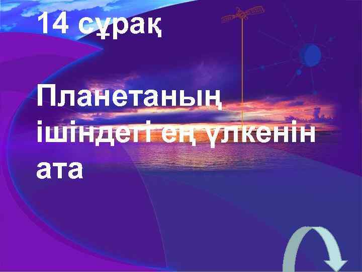 14 сұрақ Планетаның ішіндегі ең үлкенін ата 