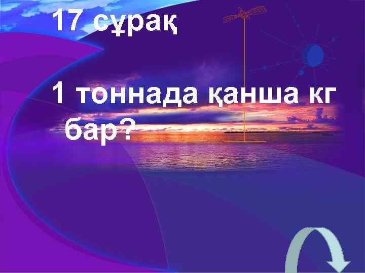 17 сұрақ 1 тоннада қанша кг бар? 