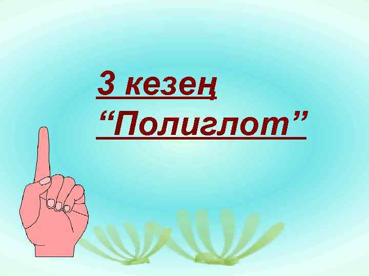 3 кезең “Полиглот” 