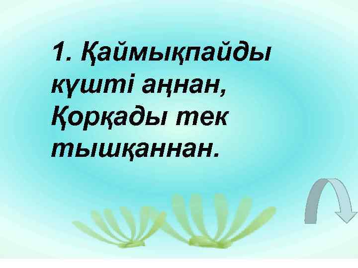 1. Қаймықпайды күшті аңнан, Қорқады тек тышқаннан. 