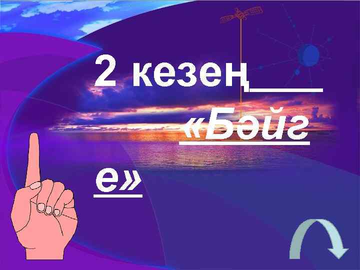 2 кезең «Бәйг е» 