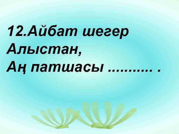 12. Айбат шегер Алыстан, Аң патшасы. . . 