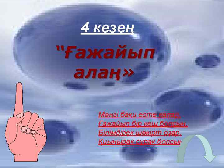 4 кезең “Ғажайып алаң» Мәңгі бақи есте қалар, Ғажайып бір кеш болсын. Білімдірек шәкірт