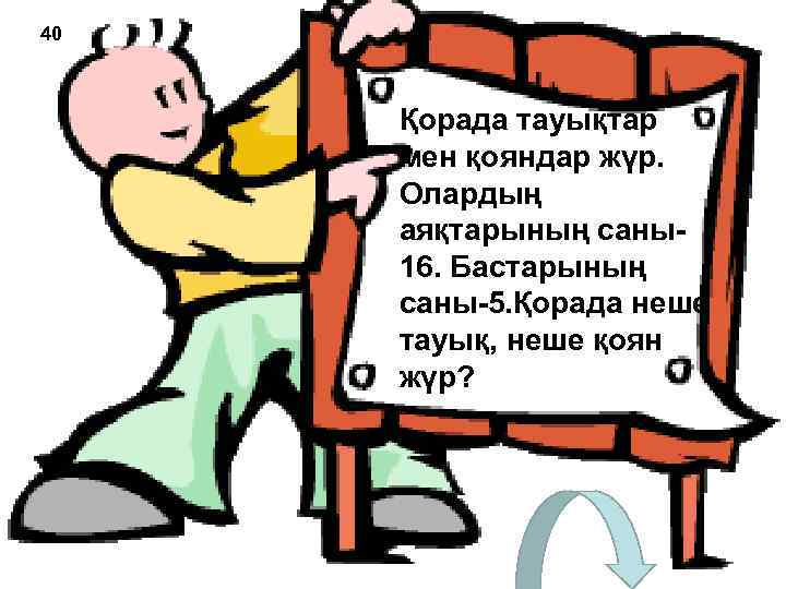 40 Қорада тауықтар мен қояндар жүр. Олардың аяқтарының саны16. Бастарының саны-5. Қорада неше тауық,