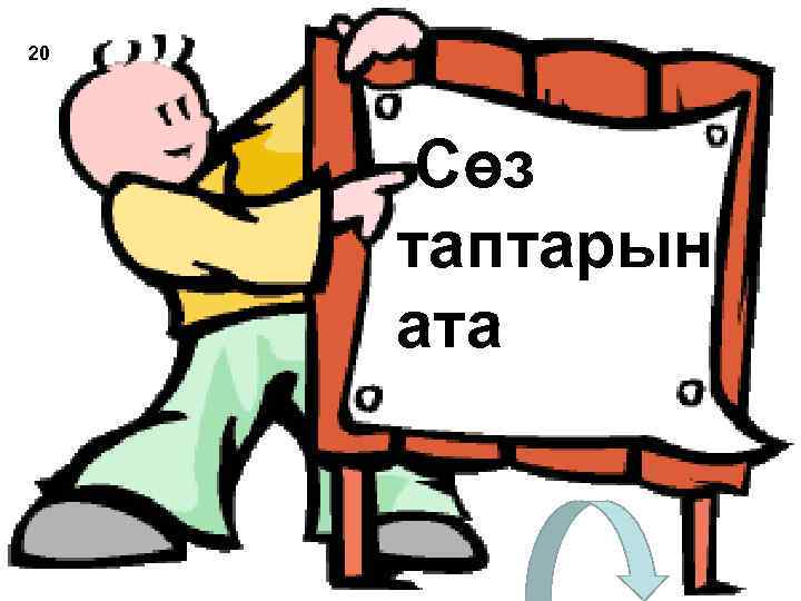 20 Сөз таптарын ата 