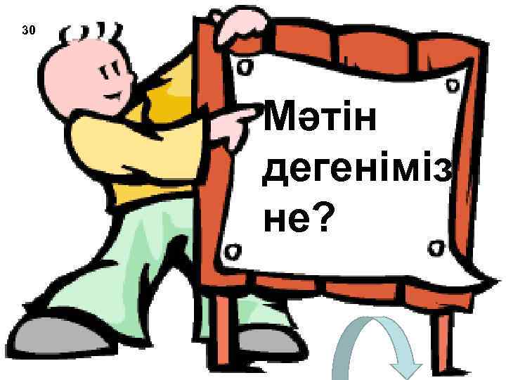 30 Мәтін дегеніміз не? 