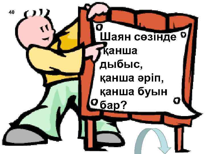 40 Шаян сөзінде қанша дыбыс, қанша әріп, қанша буын бар? 