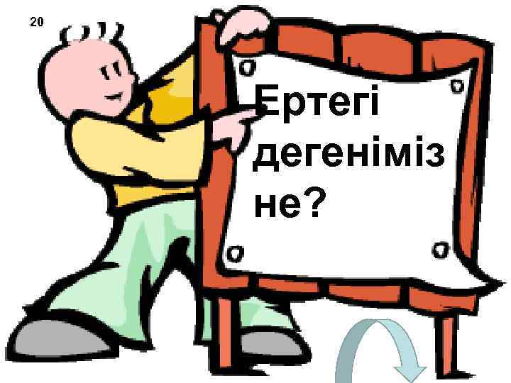 20 Ертегі дегеніміз не? 