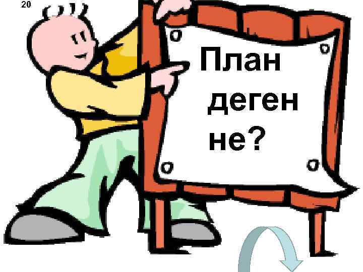 20 План деген не? 