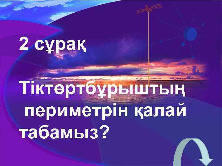 2 сұрақ Тіктөртбұрыштың периметрін қалай табамыз? 