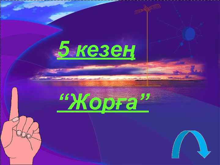 5 кезең “Жорға” 