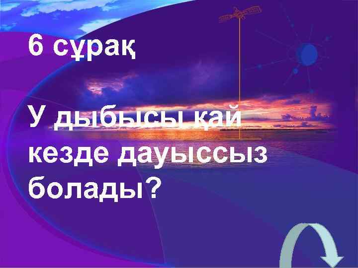 6 сұрақ У дыбысы қай кезде дауыссыз болады? 