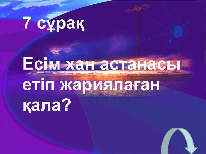 7 сұрақ Есім хан астанасы етіп жариялаған қала? 