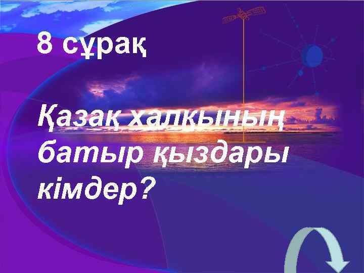 8 сұрақ Қазақ халқының батыр қыздары кімдер? 