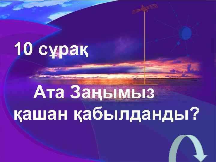 10 сұрақ Ата Заңымыз қашан қабылданды? 