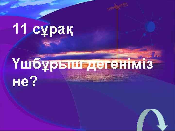 11 сұрақ Үшбұрыш дегеніміз не? 