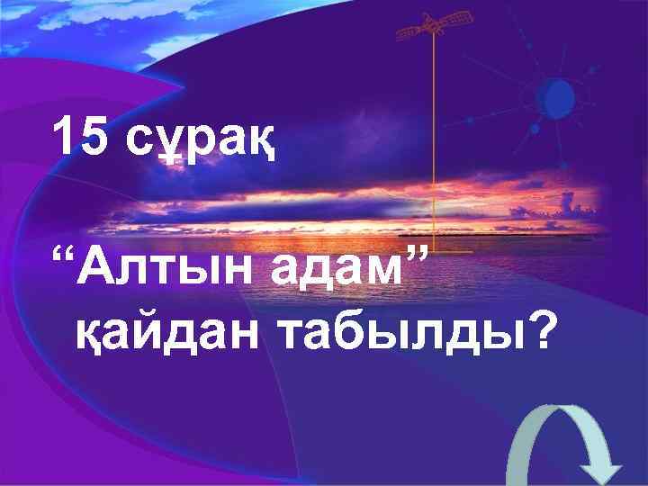 15 сұрақ “Алтын адам” қайдан табылды? 