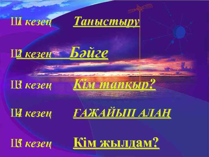 Ш кезең 1 Ш кезең 2 Таныстыру Бәйге Ш кезең 3 Кім тапқыр? Ш