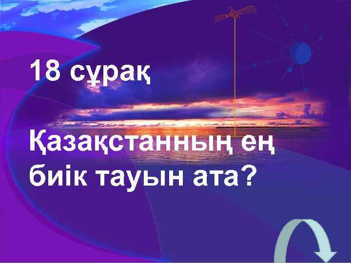 18 сұрақ Қазақстанның ең биік тауын ата? 