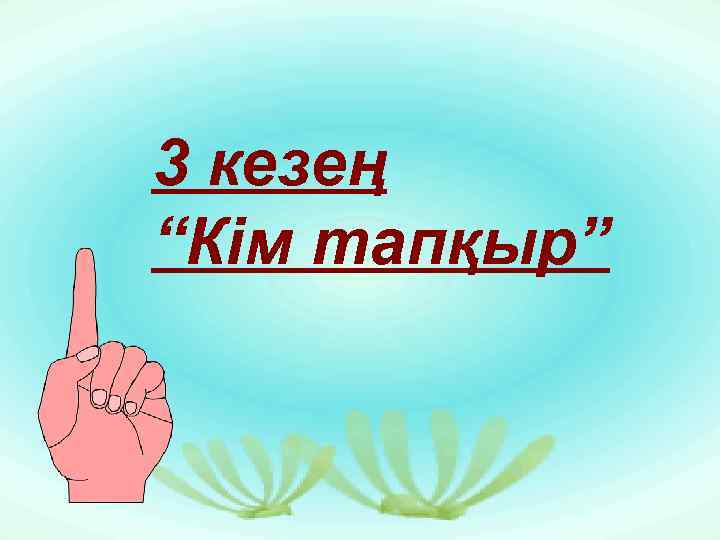 3 кезең “Кім тапқыр” 