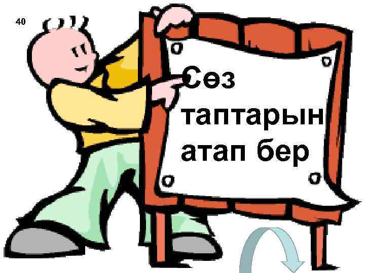 40 Сөз таптарын атап бер 