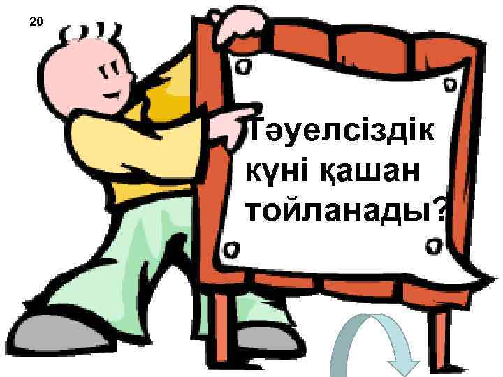 20 Тәуелсіздік күні қашан тойланады? 