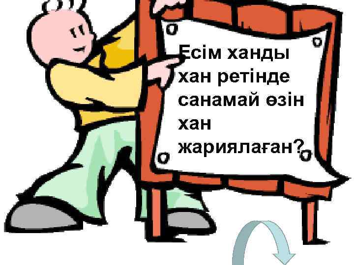 Есім ханды хан ретінде санамай өзін хан жариялаған? 