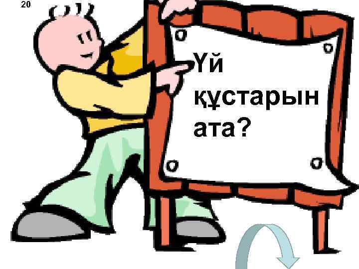 20 Үй құстарын ата? 