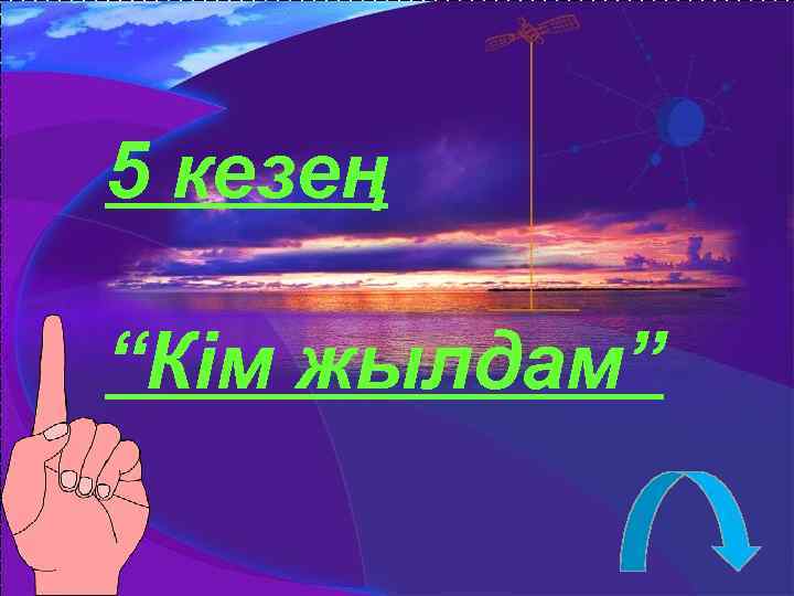 5 кезең “Кім жылдам” 