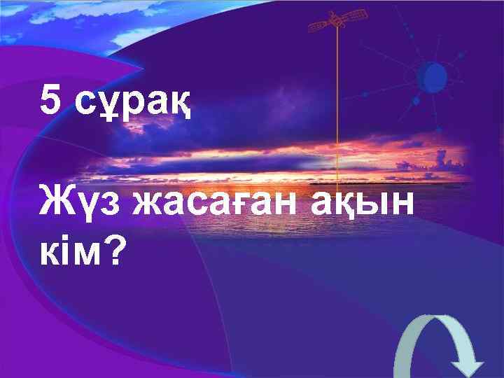 5 сұрақ Жүз жасаған ақын кім? 