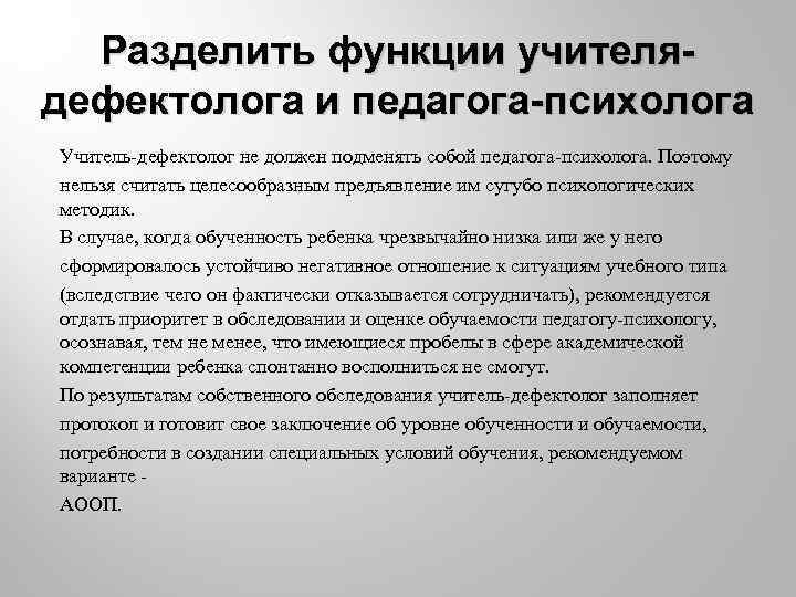 Разделить функции учителя дефектолога и педагога психолога Учитель дефектолог не должен подменять собой педагога