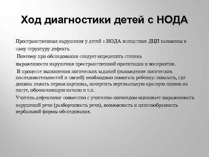 Ход диагностики детей с НОДА Пространственные нарушения у детей с НОДА вследствие ДЦП заложены