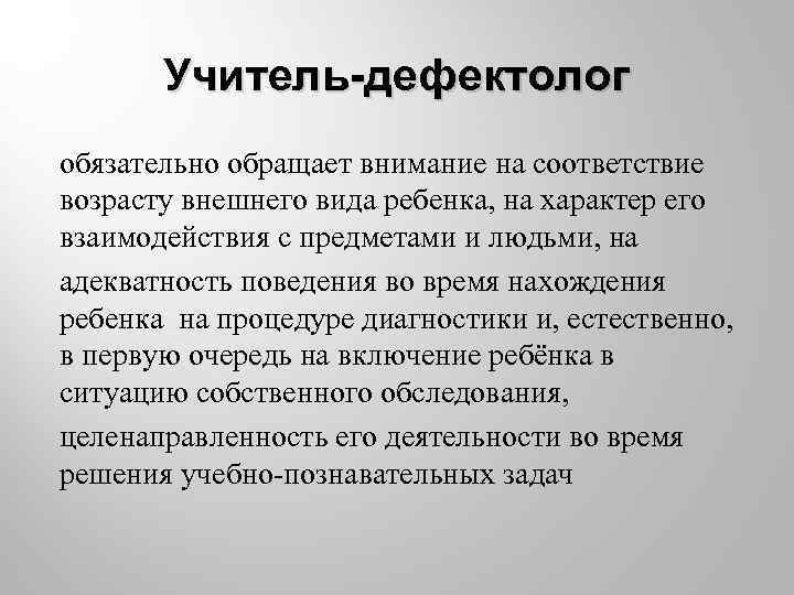 Учитель дефектолог обязательно обращает внимание на соответствие возрасту внешнего вида ребенка, на характер его