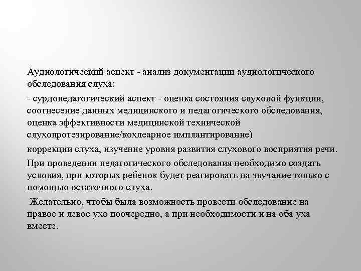 Аудиологический аспект анализ документации аудиологического обследования слуха; сурдопедагогический аспект оценка состояния слуховой функции, соотнесение