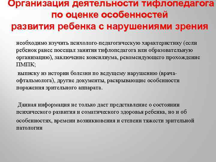 Организация деятельности тифлопедагога по оценке особенностей развития ребенка с нарушениями зрения необходимо изучить психолого