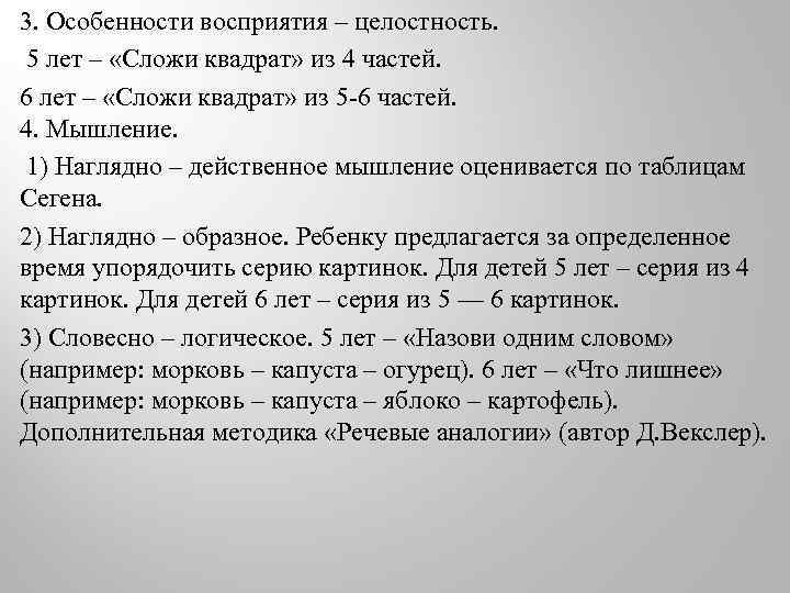 3. Особенности восприятия – целостность. 5 лет – «Сложи квадрат» из 4 частей. 6