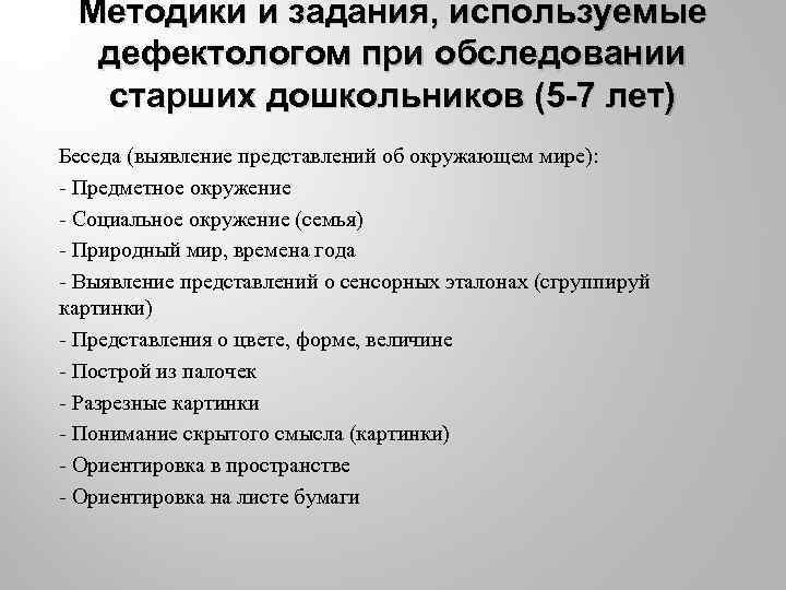 Методики и задания, используемые дефектологом при обследовании старших дошкольников (5 7 лет) Беседа (выявление