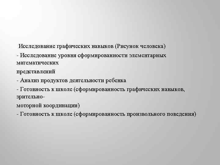 Исследование графических навыков (Рисунок человека) Исследование уровня сформированности элементарных математических представлений Анализ продуктов деятельности