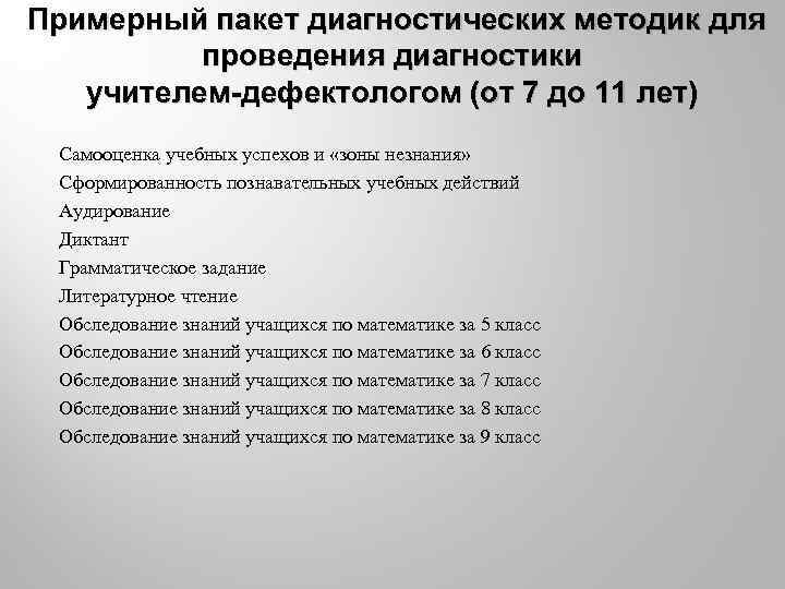 Примерный пакет диагностических методик для проведения диагностики учителем дефектологом (от 7 до 11 лет)