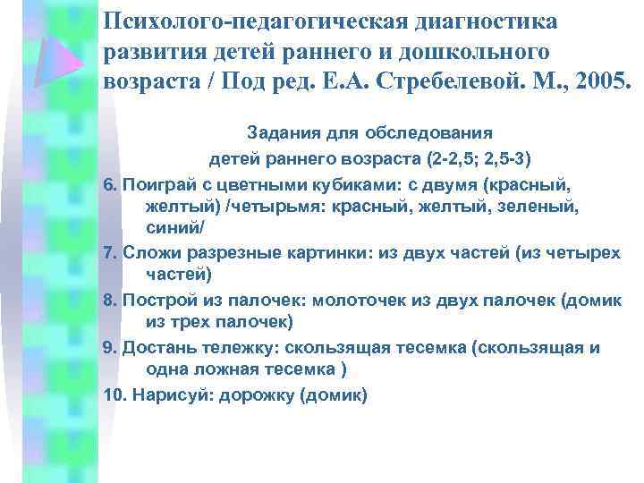 Психолого-педагогическая диагностика развития детей раннего и дошкольного возраста / Под ред. Е. А. Стребелевой.